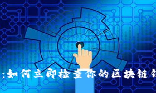 2025必看：如何立即检查你的区块链钱包安全性