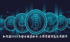 如何在2025年安全囤虚拟币
