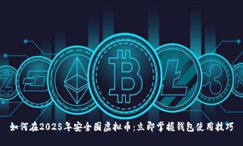 如何在2025年安全囤虚拟币：立即掌握钱包使用技巧