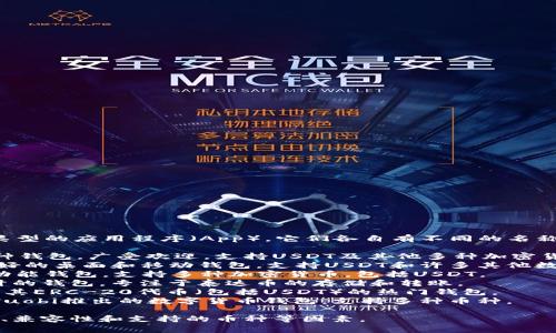 USDT（泰达币）钱包在市场上有多种不同类型的应用程序（App），它们各自有不同的名称。以下是一些常见的USDT钱包App的名字：

1. **Trust Wallet** - 这是一个多币种钱包，广受欢迎，支持USDT及其他多种加密货币。
2. **Exodus** - Exodus是一款用户友好的桌面和移动钱包，支持USDT和许多其他数字资产。
3. **Coinomi** - Coinomi也是一个多功能钱包，支持多种加密货币，包括USDT。
4. **Tether Wallet** - 专为USDT设计的钱包，专注于泰达币的存储和转账。
5. **Metamask** - 主要用于以太坊及其ERC-20代币（包括USDT）的热门钱包。
6. **Huobi Wallet** - 由知名交易所Huobi推出的数字货币钱包，支持多种币种。

选择钱包时，请确保考虑安全性、用户体验、兼容性和支持的币种等因素。
