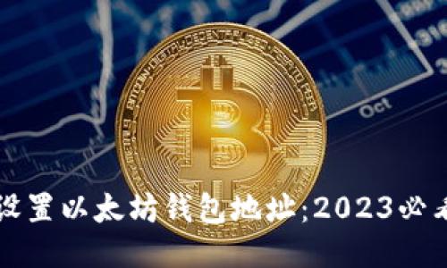 如何设置以太坊钱包地址：2023必看指南