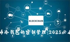 比特币冷钱包的密钥管理