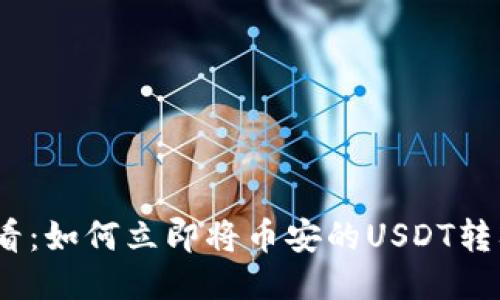 2025必看：如何立即将币安的USDT转入TP钱包