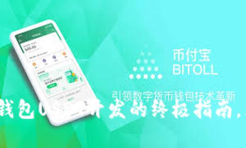 2025必看：比特币钱包USDT开发的终极指南，立即掌握投资先机！