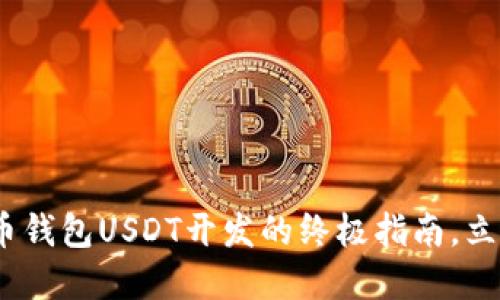 2025必看：比特币钱包USDT开发的终极指南，立即掌握投资先机！