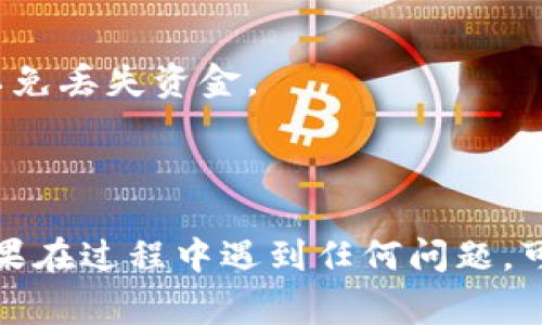 要将抹茶币（通常是指某种代币）导入TP钱包，你可以按照以下步骤进行操作：

### 步骤一：下载并安装TP钱包
1. 在你的智能手机上前往应用商店（如App Store或Google Play）。
2. 搜索“TP钱包”并下载并安装应用。

### 步骤二：创建或导入钱包
1. 打开TP钱包后，你可以选择创建一个新钱包或导入已有的钱包。
2. 如果是新用户，选择“创建新钱包”，然后按照提示设置密码并备份你的助记词。
3. 如果你已有钱包，则选择“导入钱包”，并根据提示输入助记词或私钥。

### 步骤三：选择币种
1. 在TP钱包主界面上，通常会显示当前支持的各个加密货币。
2. 如果抹茶币不在默认列表中，你需要手动添加它。

### 步骤四：添加自定义代币
1. 点击“添加代币”或“自定义代币”选项，通常可以在功能菜单中找到。
2. 输入抹茶币的合约地址。你可以在抹茶币的官方网站或相关资料中获取这个地址。
3. 填写其它必要信息，例如代币名称和符号。确保这些信息的准确性。
4. 提交后，你的抹茶币将会显示在你的TP钱包中。

### 步骤五：转移抹茶币到TP钱包
1. 如果你在其他平台（如交易所）有抹茶币，需要将其转移到TP钱包中。
2. 在TP钱包中找到你的抹茶币地址，复制这个地址。
3. 登录到你的交易所账户，找到抹茶币的提币选项，粘贴你的TP钱包地址。
4. 输入你想提取的数量，确认后进行提币。

### 注意事项
- 在处理加密货币时，务必核对地址，确保其正确无误，以免丢失资金。
- 请妥善保管你的助记词和私钥，不要泄露给他人。
- 了解相关费用和网络状态，以便顺利完成交易。

通过上述步骤，你应该能够成功将抹茶币导入TP钱包。如果在过程中遇到任何问题，可以参考TP钱包的官方网站或社区，获取更多帮助和支持。