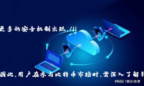 比特币（Bitcoin）是一种去中心化的数字货币，用户可以通过互联网进行交易和转账。而比特币钱包是用来存储比特币的一种软件或硬件工具。二者之间关系密切，但性质却有所不同。

比特币是什么？
比特币是一种由中本聪于2009年发布的去中心化数字货币，它的设计初衷是为了提供一种不依赖于中央银行或政府机构的货币形式。比特币交易是通过P2P（点对点）网络进行的，所有交易记录被存储在一个公共账本上，这个账本被称为区块链（Blockchain）。因此，任何人都可以查看或验证交易，但无法修改。这种机制确保了比特币的安全性和不可篡改性。

比特币钱包的功能与类型
比特币钱包是存储和管理比特币的工具。它并不真正存储比特币，而是存储与比特币相关的私钥（用于访问比特币资产的唯一编号），以及比特币交易的交易记录。比特币钱包的类型主要有以下几种：

ul
    listrong热钱包（Hot Wallet）：/strong热钱包是在线的钱包，它们易于访问和使用，适合日常交易。常见的热钱包包括手机应用和网页钱包。/li
    listrong冷钱包（Cold Wallet）：/strong冷钱包是离线的钱包，通常以硬件或纸张形式存在，更加安全，适合长期保存比特币。常见的冷钱包包括硬件钱包和纸钱包。/li
    listrong桌面钱包：/strong桌面钱包是一种安装在计算机上的软件钱包，用户对其拥有完全控制权，适合技术熟悉的用户。/li
/ul

比特币与比特币钱包的关系
比特币和比特币钱包的关系可以通过几个方面来理解：

ul
    listrong存储与访问：/strong比特币钱包是用户获取、存储和转移比特币的工具。没有钱包，用户无法方便地操作比特币。/li
    listrong私钥与安全：/strong比特币钱包存储私钥，这些私钥至关重要，因为只有持有私钥的人才能使用其对应的比特币。若私钥丢失，用户将无法访问其比特币。/li
    listrong多样化选择：/strong市场上有多种类型的比特币钱包，满足不同用户的需求，例如对于安全性较为关注的用户可以选择冷钱包，而频繁交易的用户则可以选择热钱包。/li
/ul

如何选择合适的比特币钱包？
选择合适的比特币钱包需要考虑多个因素，包括安全性、易用性、兼容性及费用等：

ul
    listrong安全性：/strong这是选择钱包时最重要的因素。冷钱包通常被认为更安全，因为它们不连接到互联网，降低了被黑客攻击的风险。/li
    listrong易用性：/strong如果是初学者，建议选择一个用户界面友好的热钱包，能够方便地进行比特币的收发操作。/li
    listrong费用：/strong一些钱包在进行交易时会收取手续费，因此选择前要了解清楚 wallet 费用结构。/li
    listrong兼容性：/strong如果用户持有多种数字货币，选择一个支持多种货币的钱包会更为方便。/li
/ul

比特币钱包的使用步骤
使用比特币钱包的步骤相对简单，但也需注意安全：

ol
    listrong选择钱包：/strong根据个人需求选择合适的比特币钱包。/li
    listrong下载或注册：/strong热钱包需要从官方渠道下载应用程序并注册账户，而冷钱包需要购买并设置。/li
    listrong创建备份：/strong在设置钱包时，务必创建并妥善保存备份，特别是恢复助记词。/li
    listrong接收比特币：/strong通过钱包中的地址接受比特币。/li
    listrong转账：/strong使用钱包发送比特币时，一定要确认地址、金额，确保交易的准确无误。/li
/ol

比特币的未来与钱包的发展趋势
展望未来，比特币及其钱包的发展趋势主要体现在以下几个方面：

ul
    listrong更高的安全性：/strong随着技术的发展，钱包的安全性也在不断提升。目前，加密技术和两步验证等功能已经普遍应用于各类钱包，未来可能会有更多的安全机制出现。/li
    listrong用户体验：/strong以用户为中心的钱包不断涌现，它们提供更加友好的界面和便捷的功能，例如快速交易、资产管理等。/li
    listrong多功能性：/strong越来越多的钱包不仅支持比特币，还将支持其他加密货币和金融产品，提供一站式的数字资产管理服务。/li
/ul

结语
比特币作为一种创新的数字货币，其与比特币钱包之间的关系密不可分。钱包是用户操作比特币的必备工具，而选择合适的钱包则是确保资产安全的重要保障。因此，用户在参与比特币市场时，需深入了解钱包的类型、功能与使用方式，谨慎选择，才能更好地保护自己的数字资产。无论未来比特币如何发展，了解其钱包的使用和选择将始终是每位投资者的重要课题。