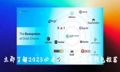 立即了解2025必看的老牌比