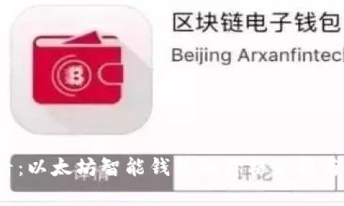 2025必看：以太坊智能钱包机价格分析与市场动态