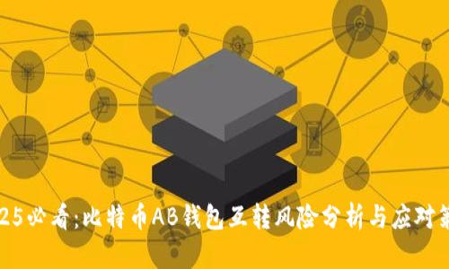 2025必看：比特币AB钱包互转风险分析与应对策略