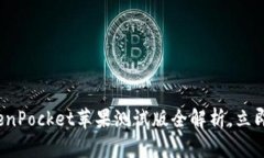2025必看：TokenPocket苹果测