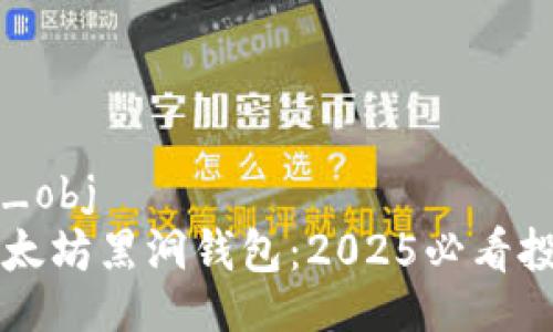 kaisys_obj
了解以太坊黑洞钱包：2025必看投资解析