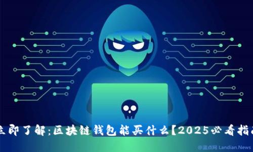 立即了解：区块链钱包能买什么？2025必看指南