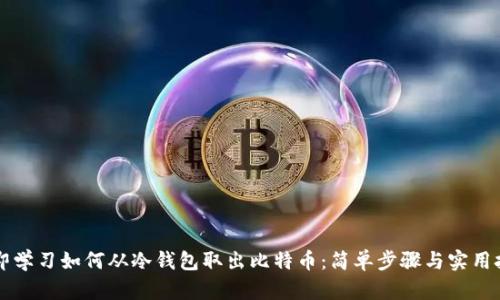 立即学习如何从冷钱包取出比特币：简单步骤与实用技巧