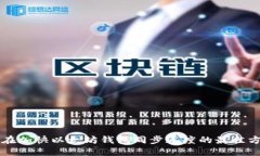  现在加快以太坊钱包同步