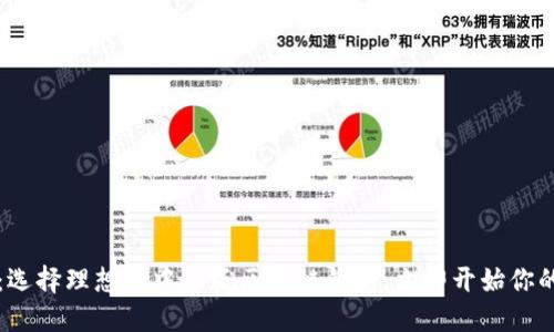 2025必看：选择理想的中文版区块链钱包，立即开始你的加密之旅！
