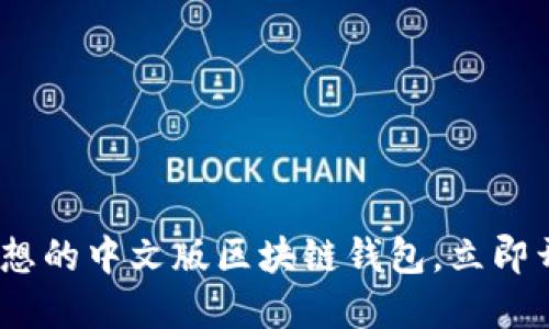 2025必看：选择理想的中文版区块链钱包，立即开始你的加密之旅！