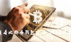 如何查看比特币钱包密码