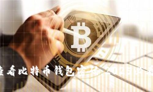 如何查看比特币钱包密码：2025必看指南！