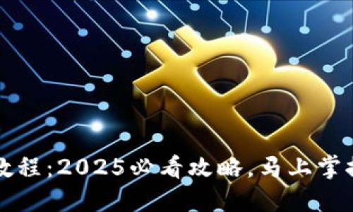 T钱包交互使用教程：2025必看攻略，马上掌握钱包操作技巧！