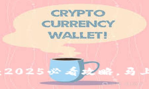 T钱包交互使用教程：2025必看攻略，马上掌握钱包操作技巧！