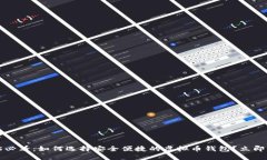 2025必看：如何选择安全便