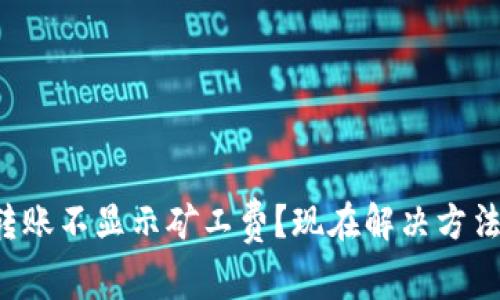 TP钱包转账不显示矿工费？现在解决方法大揭秘！