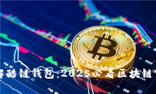 立即了解酷链钱包：2025必看区块链官方指南