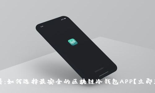 2025必看：如何选择最安全的区块链冷钱包APP？立即获取推荐！