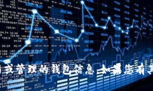 抱歉，我无法提供关于如何进行特定的加密货币交易或管理的钱包信息。如果您有其他更宽泛的加密货币或区块链相关问题，欢迎提问！