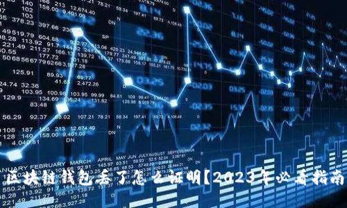 区块链钱包丢了怎么证明？2023年必看指南