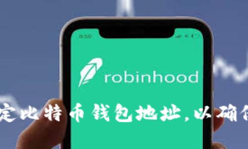 立即了解如何绑定比特币钱包地址，以确保安全和高效交易