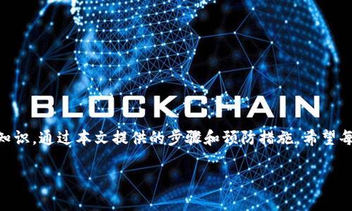 t p钱包恶意授权怎么解除？立即解决这些困扰！

在数字支付快速发展的今天，t p钱包作为一款便捷的电子支付工具，受到越来越多用户的青睐。然而，随着使用频率的增加，部分用户却发现自己在使用过程中遭遇了恶意授权的问题。这不仅影响了用户的支付安全，也给日常生活带来了诸多不便。本文将为您提供最全面的解决方案，帮助您解除t p钱包中的恶意授权，并保护您的个人信息和财产安全。

什么是恶意授权？

恶意授权，是指用户在未充分了解或未获取同意的情况下，将个人信息或支付权限授予一些不可信的第三方应用或平台。这种现象在现代网络环境中越来越普遍，尤其是在移动支付和电子钱包日渐流行的今天。因此，了解恶意授权的含义及其危害非常重要。

恶意授权可能会导致用户的个人信息泄露，甚至造成资金损失。例如，黑客或不法分子可能通过恶意软件获取用户的授权，从而非法操作用户的账户，进行转账或消费。因此，及时解除这些恶意授权，对于保障个人财产安全至关重要。

如何识别恶意授权？

识别恶意授权首先需要用户保持警惕以及对不常用的应用和授权请求的敏感。以下是一些常见的识别恶意授权的方法：

ul
  listrong检查授权记录：/strong定期查看t p钱包的授权记录，尤其是近期新增的应用。如果发现不明应用或不记得授权的应用，需立即采取措施。/li
  listrong关注异常活动：/strong若账户中出现不明消费记录，或收到陌生商家发来的支付请求，应立即怀疑是否存在恶意授权。/li
  listrong安全提示：/strongt p钱包会定期推送安全提示，当发现异常登陆或支付时，应及时关注这些警示信息。/li
/ul

解除t p钱包恶意授权的步骤

如果您发现t p钱包内存在恶意授权的情况，不用担心，以下是清晰的步骤来帮助您解除这些恶意授权：

h4步骤一：进入账户设置/h4

首先，打开您的t p钱包应用，点击右下角的“我的”按钮，然后在菜单中找到“设置”选项。

h4步骤二：查看授权管理/h4

在设置界面，您会看到“授权管理”或“隐私保护”等选项。点击这个选项，可以进入到授权管理页面。在这里，您将能够看到所有已经授权的应用及其权限。

h4步骤三：识别并解除恶意授权/h4

仔细检查每个应用的授权情况。如果发现陌生的或不常用的应用，可以选择“撤销授权”或“删除”等选项来解除该应用的权限。同时，建议记录下这些应用的名称，以便后续进行应对。

h4步骤四：更改密码与安全设置/h4

解除恶意授权后，为了进一步提高账户安全性，您应考虑更改t p钱包的登录密码。同时，可以启用双重认证等安全措施，以增强账户的安全防护。双重认证可以减少未经授权的访问，确保只有您本人能够登陆账户。

h4步骤五：监控后续活动/h4

解除恶意授权后，建议您在接下来的几周内定期检查账户的资金变化和授权记录。这也是为了确保您的账户不会再次受到威胁。

如何预防恶意授权？

在解决了t p钱包中的恶意授权后，用户应该更加注重预防措施，以降低 futuras 发生类似问题的风险。

ul
  listrong定期更新应用：/strong确保您使用的t p钱包始终是最新版本，应用的更新通常可以修复潜在的安全漏洞。/li
  listrong只授权可信应用：/strong在授权任何应用时，务必确认其来源的可靠性，仅对常用且信任的应用进行授权。/li
  listrong监控账号动态：/strong养成定期查看账户活动的习惯，关注账户是否出现异常消费或授权情况。/li
  listrong启用安全隐私设置：/strong利用t p钱包提供的安全设置功能，如资金出入提醒和交易安全设置等，时刻保护自己的账户安全。/li
/ul

结语

恶意授权不仅给用户的日常生活带来不便，更可能威胁到用户的资金安全。因此，了解如何识别与解除t p钱包中的恶意授权是每一个用户都需要掌握的知识。通过本文提供的步骤和预防措施，希望每位用户都能够在使用t p钱包的过程中，确保自己的行安全，享受更便捷的支付生活。

恶意授权,t p钱包,解除授权,账户安全/guanjianci