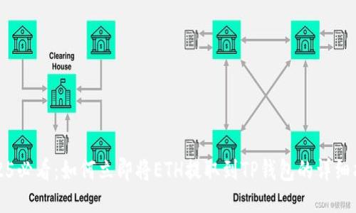2025必看：如何立即将ETH提取到TP钱包的详细指南