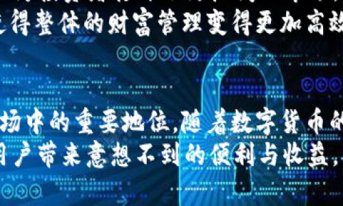 2025必看：立即了解USDT钱包的五大惊人好处

USDT钱包,数字货币,区块链,电子钱包/guanjianci

引言
在当今这个数字化迅猛发展的时代，电子货币的使用逐渐成为生活的一部分。其中，USDT（Tether）作为一种稳定币，因其与美元1:1的锚定关系而备受瞩目。拥有一个USDT钱包不仅使得交易变得更加便捷，还带来了许多独特的好处。人们需敏感地察觉到，在2025年，数字货币的潜力将愈加突出，因此熟悉USDT钱包的优点显得尤为重要。

1. 稳定性与安全性
USDT钱包的首要优势便是USDT这款稳定币自身的稳定性。与传统的法币相比，USDT的价值波动幅度极小，这使得用户在进行交易时更具信心。例如，当你在交易中需要保持一定的价值时，USDT能有效避免由于市场波动而产生的风险。此外，现代的USDT钱包通常配备了更先进的安全防护机制——例如双重认证和加密技术，确保用户的数字资产不易被盗取。

2. 便捷的交易体验
使用USDT钱包的另一个显著好处是便捷的交易体验。无论是跨国汇款还是购买商品，USDT可以在几分钟内完成交易，而传统银行系统往往需要几天时间完成。更重要的是，用户只需几步即可完成交易，因此在生活中，使用USDT钱包能够节省大量时间和精力。
此外，通过USDT钱包，用户可以随时随地进行交易，无需担心地理位置的限制。无论是在咖啡馆，还是在旅行途中，只要有互联网连接，用户就可以轻松管理其资产。这种便利性使得USDT钱包成为很多人日常生活中不可或缺的一部分。

3. 低交易费用
与传统金融机构相比，USDT的交易费用相对较低。传统银行往往会对跨国转账收取手续费，而使用USDT钱包则省去了大部分汇款费用。此外，区块链技术的使用意味着用户可以直接进行点对点交易，而不需要借助中介，从而显著降低了总体交易成本。
因此，对于那些频繁进行小额交易或跨国转账的人来说，USDT钱包的低交易费用无疑是一大亮点。而且，随着市场竞争的加剧，许多数字货币平台甚至会推出零手续费交易的活动，进一步提升了使用USDT钱包的性价比。

4. 提高财务透明度
在传统金融体系中，很多时候用户对自己的资金流向并不能完全掌握。而使用USDT钱包可以让用户清晰地看到每一笔交易记录，确保资金的透明性。区块链的公开特性使得所有交易都被记录在册，任何人都可以查看。这不仅提高了财务透明度，也为用户提供了更高的数据安全性。
虽然有人可能担心隐私问题，但大部分USDT钱包都提供了保护用户隐私的功能，使得用户在享受透明度的同时，仍能够维护自己的信息安全。在这种情况下，USDT钱包显得更加值得信赖。

5. 多样化的投资机会
USDT不仅仅是一种支付手段，它还为用户提供了丰富的投资机会。用户可以使用USDT进行交易和投资其他数字资产，或参与去中心化金融（DeFi）项目。这种灵活性为投资者打开了更广阔的市场，有助于组合资产、降低风险。
例如，用户可以将USDT存入流动性池，获取额外的收益回报，这在传统金融体系中是较难实现的。通过这种方式，投资者不仅可以保值，还能获得一定的增值空间，使得整体的财富管理变得更加高效。

结论
综上所述，USDT钱包作为一种新兴的数字资产管理工具，通过其稳定性、便捷性、低交易费用、财务透明度及多样化的投资机会等诸多优势，确立了其在全球金融市场中的重要地位。随着数字货币的发展与普及，USDT钱包的使用将愈加广泛，甚至可能成为未来交易的主流方式。
因此，现在就开始学习和使用USDT钱包无疑是明智的选择，能够帮助用户在未来的数字金融世界中占得先机。无论是个人投资还是商业支付，USDT钱包都能够为用户带来意想不到的便利与收益。