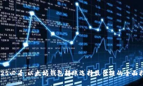 2025必看：以太坊钱包转账选择最佳链的全面指南