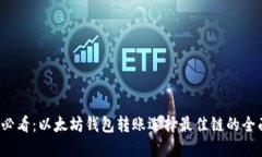 2025必看：以太坊钱包转账