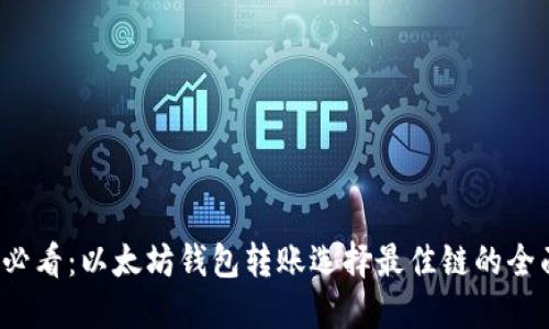 2025必看：以太坊钱包转账选择最佳链的全面指南