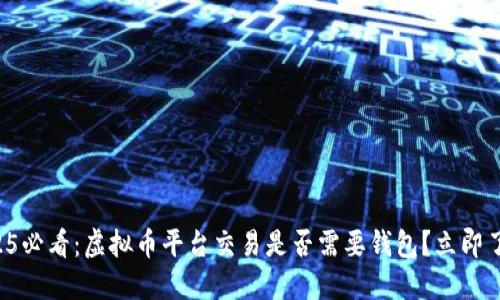 2025必看：虚拟币平台交易是否需要钱包？立即了解！