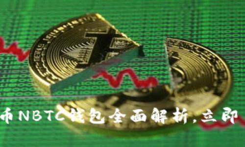 2025必看：新比特币NBTC钱包全面解析，立即了解数字货币未来！