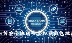 2025必看：如何安全地转入