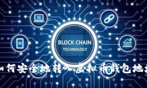 2025必看：如何安全地转入虚拟币钱包地址，立刻了解！