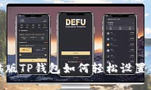 2025必看：电脑版TP钱包如何轻松设置签名？立即掌握！