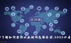立即了解如何架设以太坊