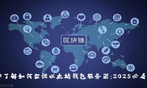 立即了解如何架设以太坊钱包服务器：2025必看指南