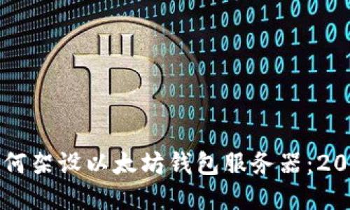 立即了解如何架设以太坊钱包服务器：2025必看指南