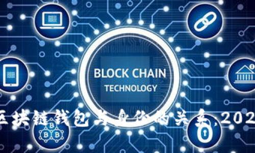 立即了解区块链钱包与身份的关系：2025必看分析