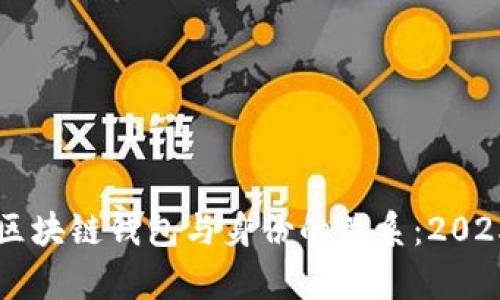 立即了解区块链钱包与身份的关系：2025必看分析