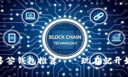 2025必看！以太坊多签钱包推荐——现在就开始保护你的数字资产