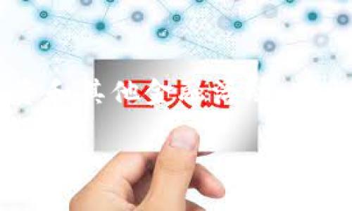 以太坊（Ethereum）是一个分布式的区块链平台，允许用户创建和使用去中心化应用（DApps）及智能合约。随着以太坊网络的不断发展，越来越多的人开始使用以太坊进行交易、投资和其他金融活动，这也导致了以太坊钱包数量的激增。那么，以太坊到底有多少个钱包呢？其实，准确的数字是相对难以确定的，因为每天都有新的钱包创建，同时也可能有一些钱包因各种原因而被废弃。

### 以太坊钱包的现状分析：2025年必看趋势与统计